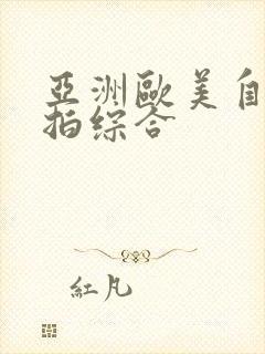 亚洲欧美自拍偷拍综合封面