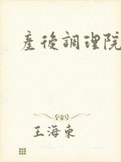产后调理院