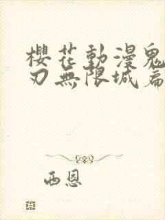 樱花动漫鬼灭之刃无限城篇