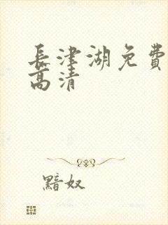 长津湖免费观看高清封面
