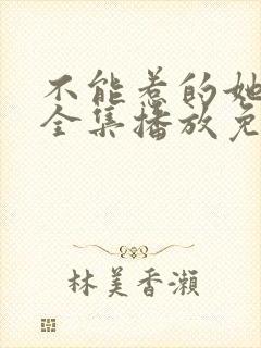 不能惹的她短剧全集播放免费观看