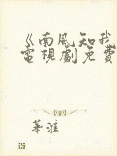 《南风知我意》电视剧免费全集播放