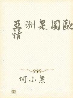 亚洲是图欧美激情