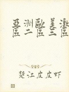 亚洲欧美激情一区二区三区不卡