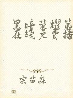 黑暗荣耀第二季在线免费播放