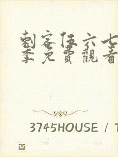 刺客伍六七第8季免费观看高清版