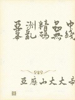亚洲精品中文字幕乱码无线