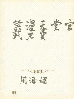 禁漫天堂官网下载免费封面