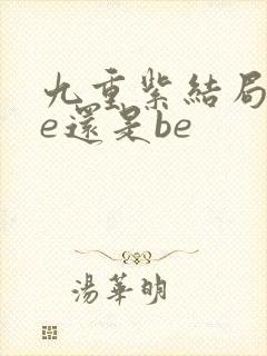 九重紫结局是he还是be封面
