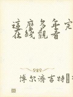 这么多年完整版在线观看