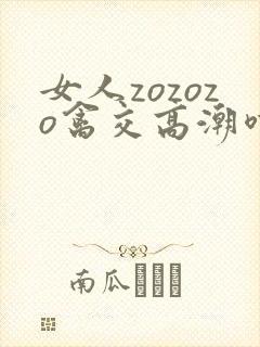 女人zozozo禽交高潮喷水