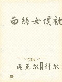 白丝女仆被插