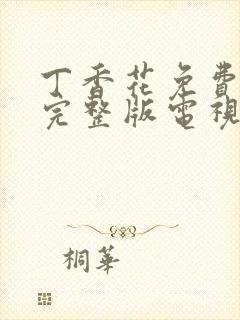丁香花免费观看完整版电视剧高清免费