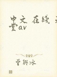 中文 在线 天堂av