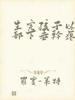 生完孩子以后胸部下垂干瘪怎么办
