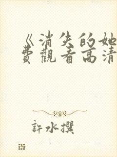 《消失的她》免费观看高清