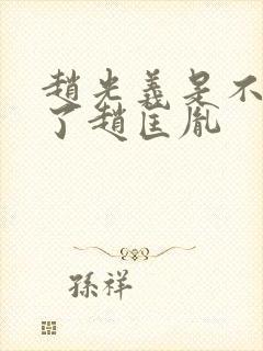赵光义是不是杀了赵匡胤