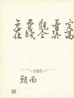 免费观看完整版在线全集高清