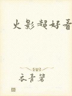 火影超好看壁纸