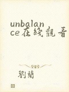 unbalance在线观看动漫免费播放