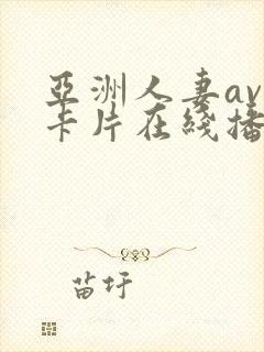 亚洲人妻av不卡片在线播放