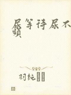 尿等待尿不尽尿频封面
