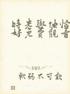 时光与他恰是正好免费观看全集