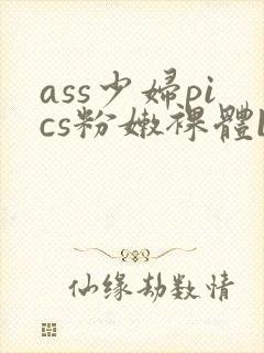 ass少妇pics粉嫩裸体bbw封面