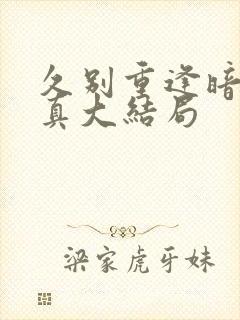 久别重逢暗恋成真大结局