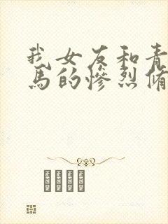 我女友和青梅竹马的惨烈修罗场在线观看