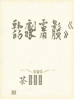 韩剧电影《消失的眼角膜》