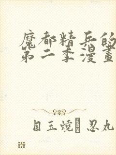 魔都精兵的奴隶第二季漫画