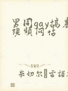 男同gay搞基视频网站