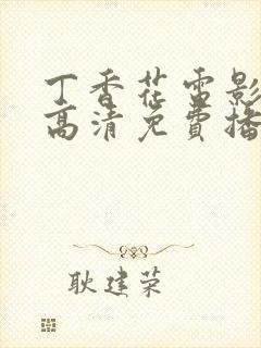 丁香花电影在线高清免费播放封面