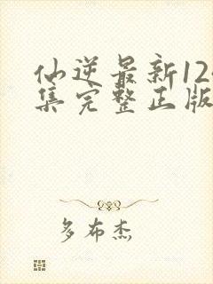 仙逆最新124集完整正版