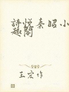 诗悦秦昭小说笔趣阁