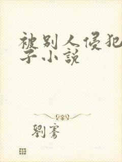 被别人侵犯的妻子小说