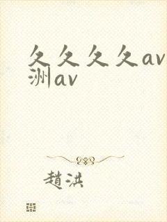 久久久久av亚洲av封面
