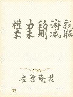 权力的游戏第八季未删减版