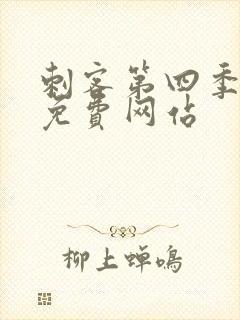 刺客第四季高清免费网站