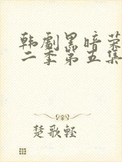韩剧黑暗荣耀第二季第五集