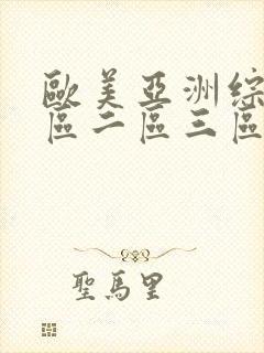 欧美亚洲综合一区二区三区封面