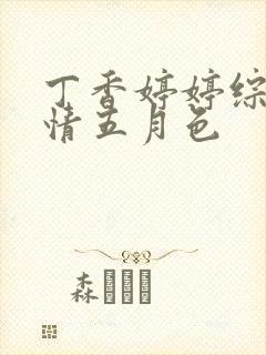 丁香婷婷综合激情五月色