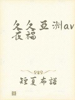 久久亚洲av午夜福
