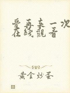 爱再来一次高清在线观看封面