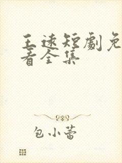 王远短剧免费观看全集