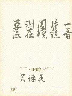 亚洲图片一区二区在线观看