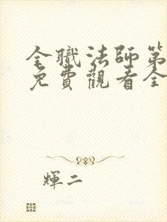 全职法师第七季免费观看全集封面