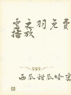 云之羽免费在线播放