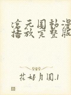 沧元图动漫在线播放完整版高清